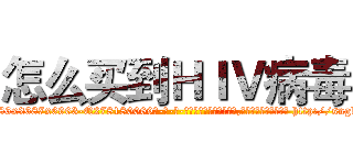 怎么买到ＨＩＶ病毒 (怎么买到HIV病毒【电-186x2687x6963-Q278180069元-吉-药-业】我们做的是长期生意,靠的是老客户长期支持 http://sngk.net/CQfo1q
)