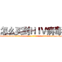 怎么买到ＨＩＶ病毒 (怎么买到HIV病毒【电-186x2687x6963-Q278180069元-吉-药-业】我们做的是长期生意,靠的是老客户长期支持 http://sngk.net/CQfo1q
)