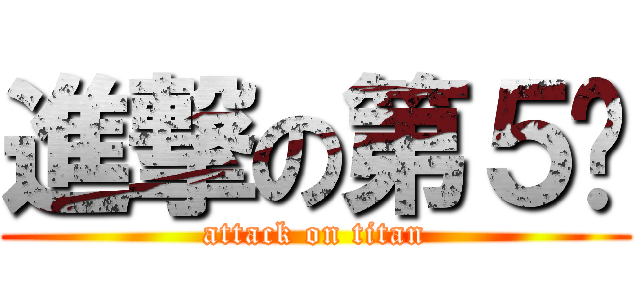 進撃の第５组 (attack on titan)