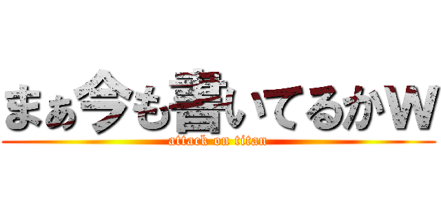まぁ今も書いてるかｗ (attack on titan)