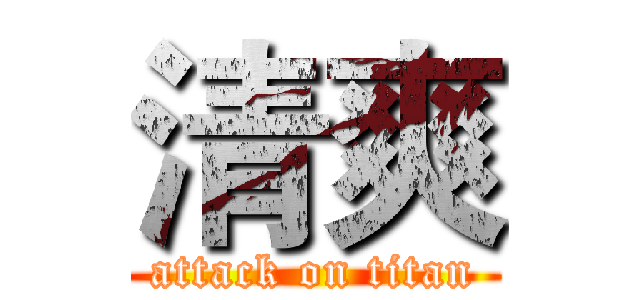 清爽 (attack on titan)