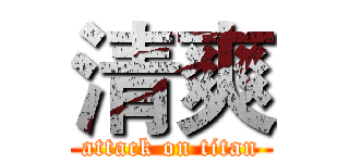 清爽 (attack on titan)