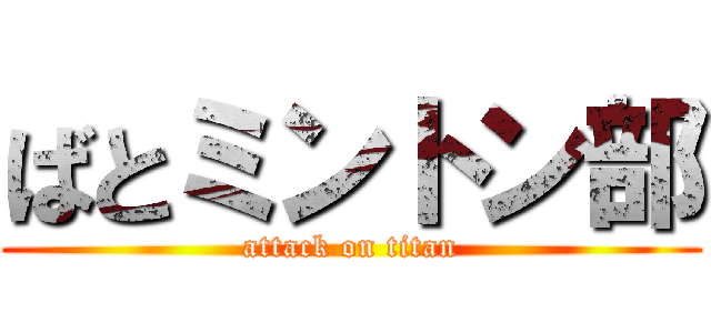 ばとミントン部 (attack on titan)