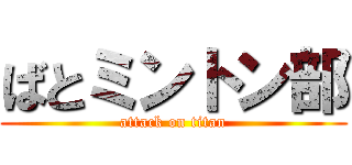 ばとミントン部 (attack on titan)