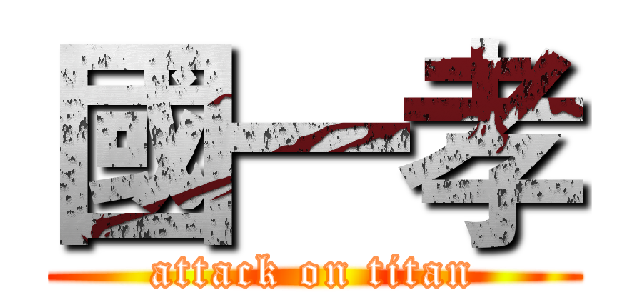 國一孝 (attack on titan)