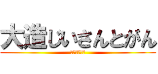 大造じいさんとがん (国語のお勉強)