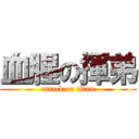 血腥の揮弟 (attack on titan)