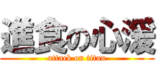 進食の心湲 (attack on titan)
