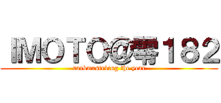 ＩＭＯＴＯ＠零１８２ (darkmastrking the year)