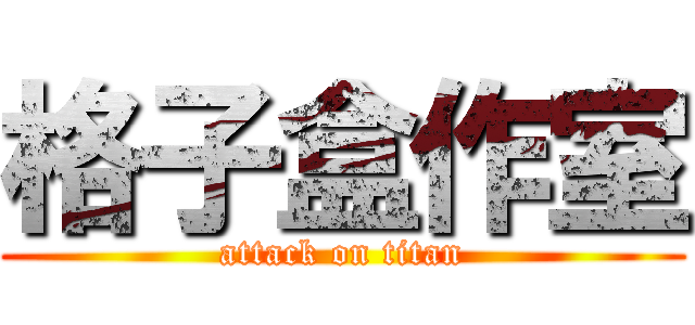 格子盒作室 (attack on titan)