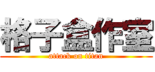 格子盒作室 (attack on titan)