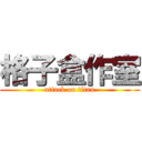 格子盒作室 (attack on titan)