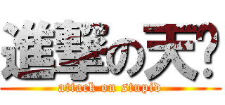 進撃の天龙 (attack on stupid)