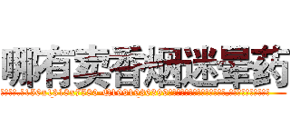 哪有卖香烟迷晕药 (哪有卖香烟迷晕药【电.话156x1318x7580-Q1991936399鑫宏药业】我们做的是长期生意,靠的是老客户长期支持
参考消息网2月20日报道 韩媒称，“剩女多、离婚率高的城市，房价一定会上涨。”这是中国经济学家金岩石2016年12月参加在上海举行的房地产相关论坛时说的话。
)