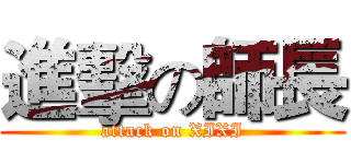 進擊の師長 (attack on XIXI)