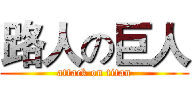 路人の巨人 (attack on titan)