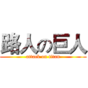 路人の巨人 (attack on titan)