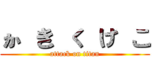 か き く け こ (attack on titan)