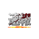 速報 (ｗｗｗｗｗ)