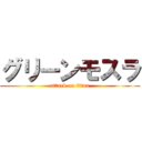 グリーンモスラ (attack on titan)