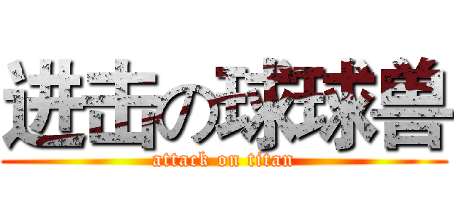 进击の球球兽 (attack on titan)