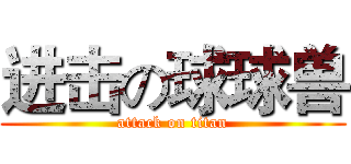 进击の球球兽 (attack on titan)