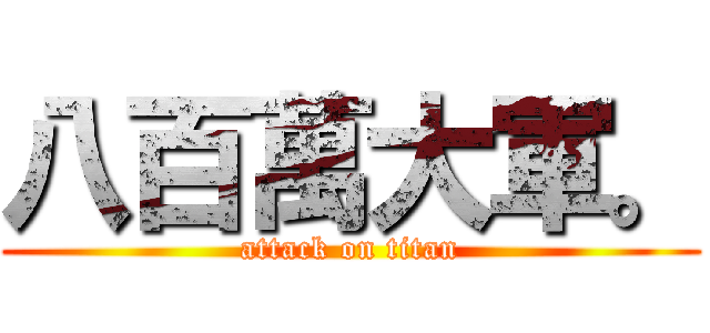 八百萬大軍。 (attack on titan)