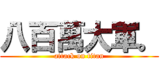 八百萬大軍。 (attack on titan)