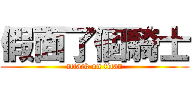 假面了個騎士 (attack on titan)