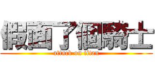 假面了個騎士 (attack on titan)