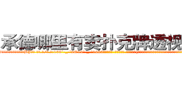 承德哪里有卖扑克牌透视眼镜 (承德哪里有卖扑克牌透视眼镜BJ【█ 【电.话/威.信:159`·_·`2O19`·_·`1685】】【加微-信看最新产-品视频】？{这单方面来看，杀手是充满刺激和危险的职业，经常刺杀世界上举足轻重的人，极具挑战性。
  但风险总是和利益并存，从事杀手行业，只要不是出师未捷身先死，那基本上过得都是奢侈的生活。也难怪，刀口舔血、朝不保夕地活着，一旦松懈下来，谁还不放浪形骸，也许某一天就)