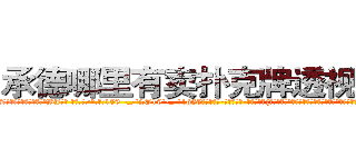 承德哪里有卖扑克牌透视眼镜 (承德哪里有卖扑克牌透视眼镜BJ【█ 【电.话/威.信:159`·_·`2O19`·_·`1685】】【加微-信看最新产-品视频】？{这单方面来看，杀手是充满刺激和危险的职业，经常刺杀世界上举足轻重的人，极具挑战性。
  但风险总是和利益并存，从事杀手行业，只要不是出师未捷身先死，那基本上过得都是奢侈的生活。也难怪，刀口舔血、朝不保夕地活着，一旦松懈下来，谁还不放浪形骸，也许某一天就)