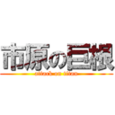 市原の巨根 (attack on titan)