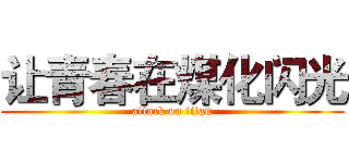 让青春在煤化闪光 (attack on titan)