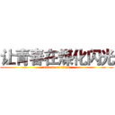 让青春在煤化闪光 (attack on titan)