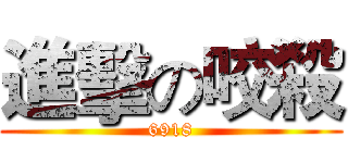 進擊の咬殺 (6918)
