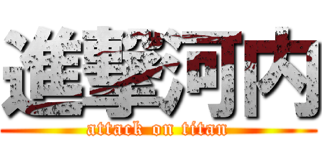 進撃河内 (attack on titan)