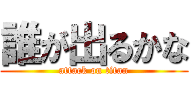 誰が出るかな (attack on titan)
