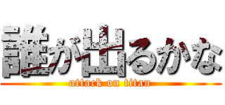 誰が出るかな (attack on titan)