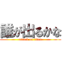 誰が出るかな (attack on titan)