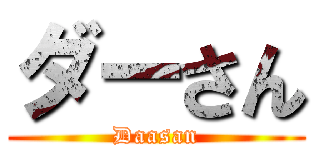 ダーさん (Daasan)