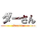 ダーさん (Daasan)