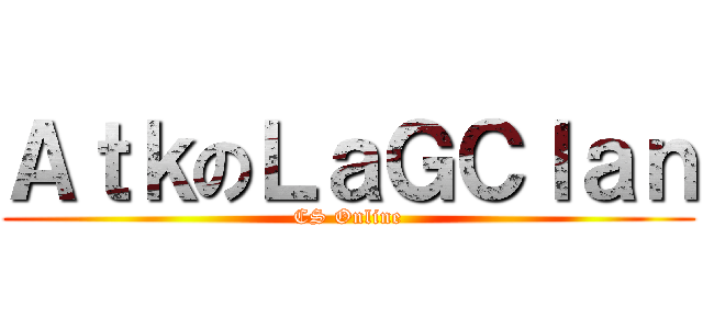 ＡｔｋのＬａＧＣｌａｎ (CS Online)