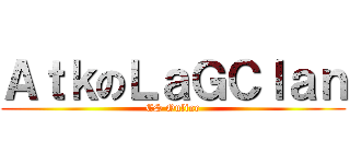 ＡｔｋのＬａＧＣｌａｎ (CS Online)