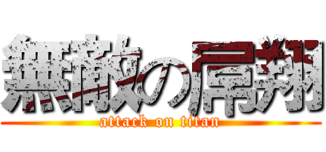 無敵の屌翔 (attack on titan)