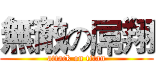 無敵の屌翔 (attack on titan)