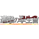 進擊の學生會 (attack on student union)