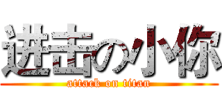 进击の小你 (attack on titan)