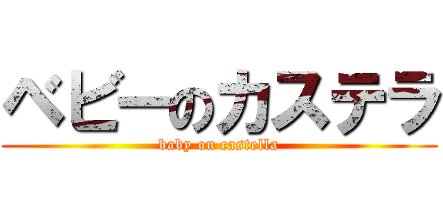 ベビーのカステラ (baby on castella)