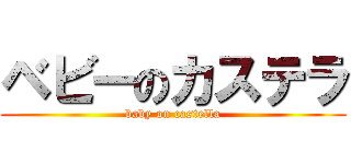 ベビーのカステラ (baby on castella)